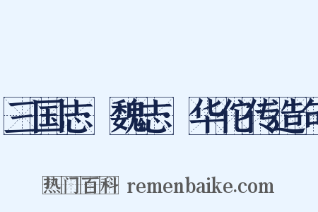 三国志·魏志·华佗传造句是什么意思的图片